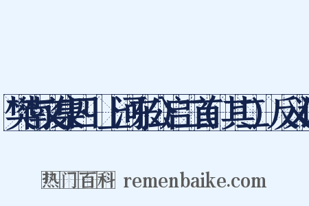 樊南文集四·上河东公启二首(其二)反义词是什么意思的图片
